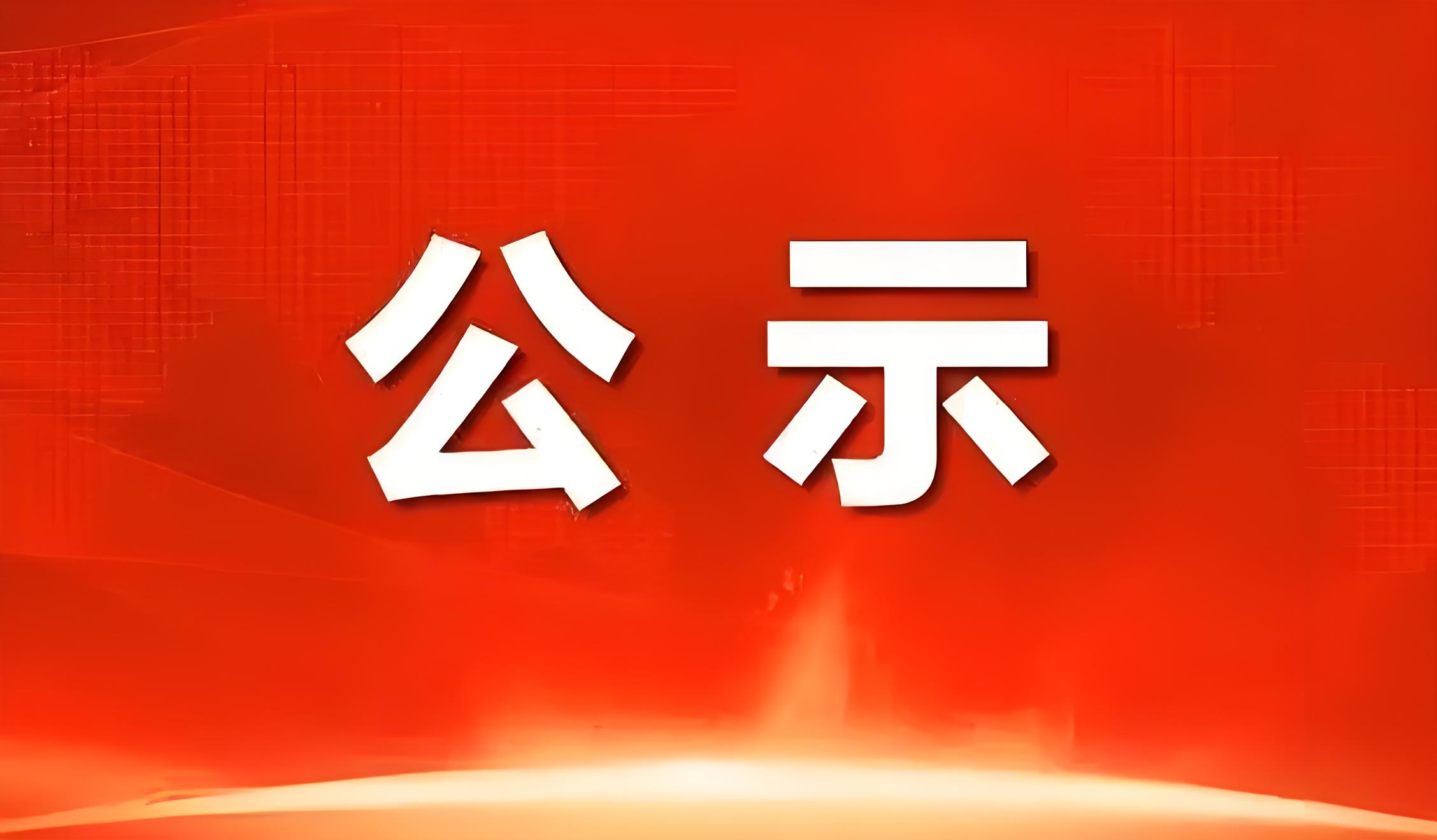 關(guān)于馬誨泳申報廣東省副高級專業(yè)技術(shù)資格評審材料評前網(wǎng)上公示